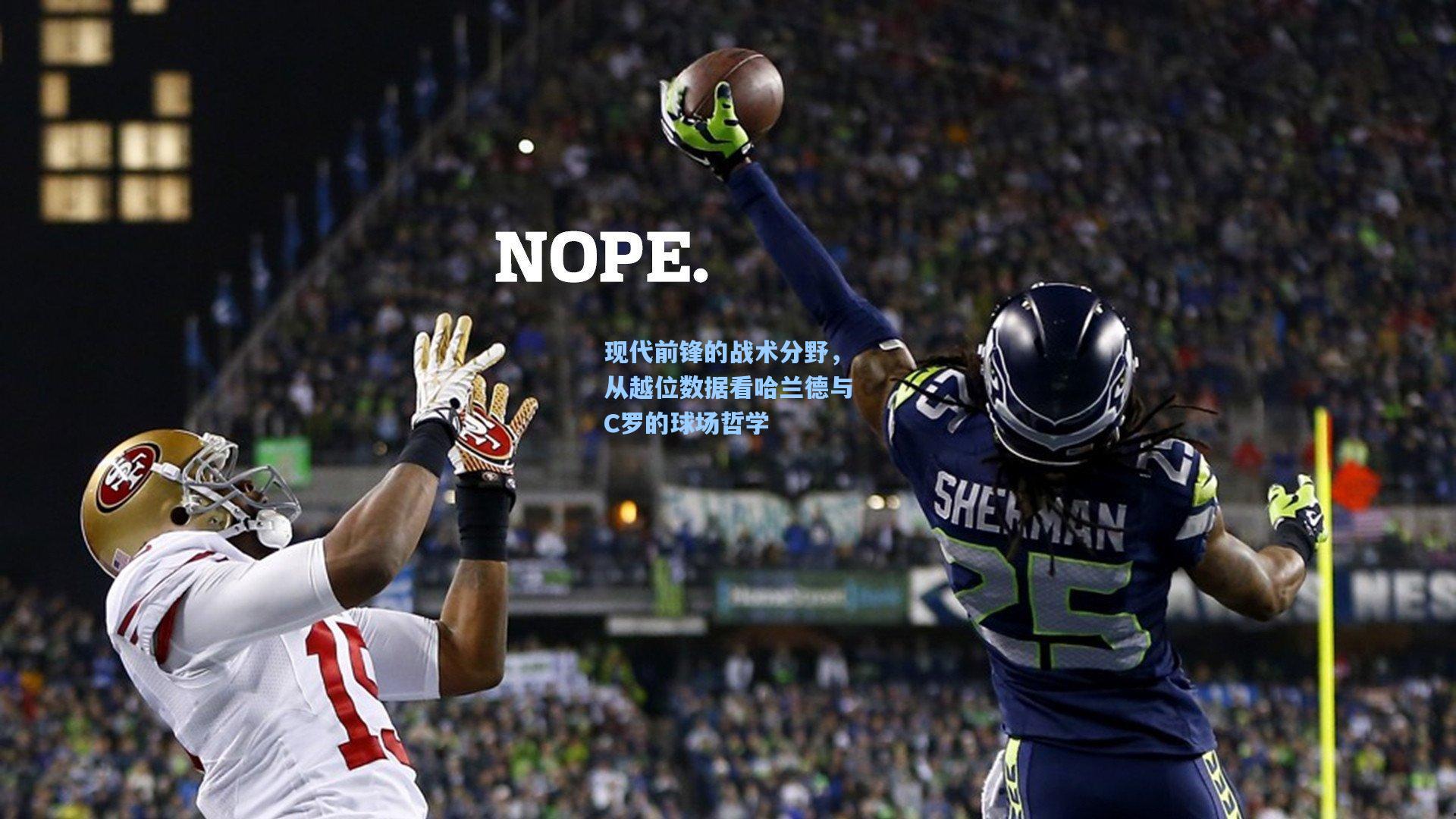 现代前锋的战术分野，从越位数据看哈兰德与C罗的球场哲学