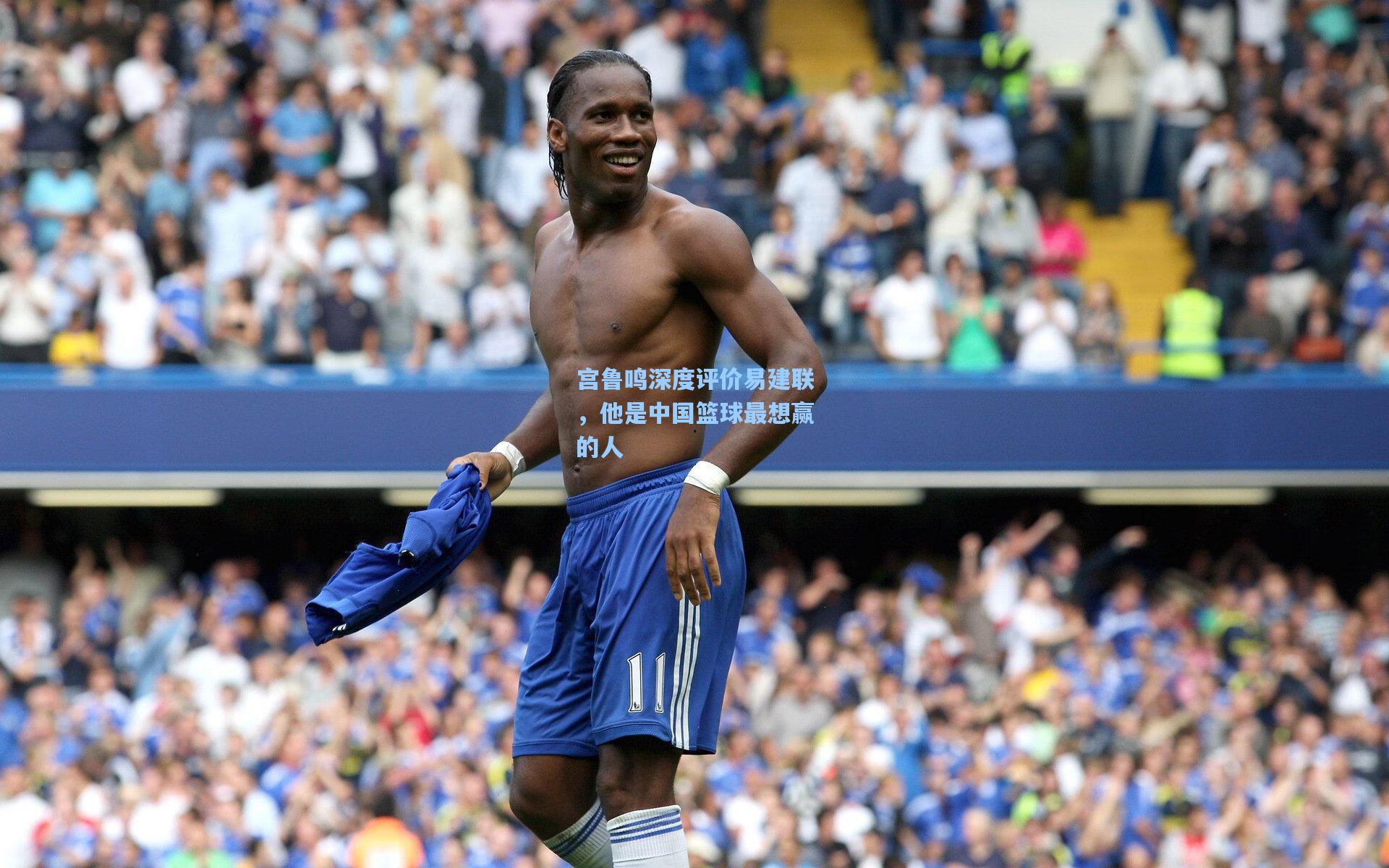 宫鲁鸣深度评价易建联，他是中国篮球最想赢的人