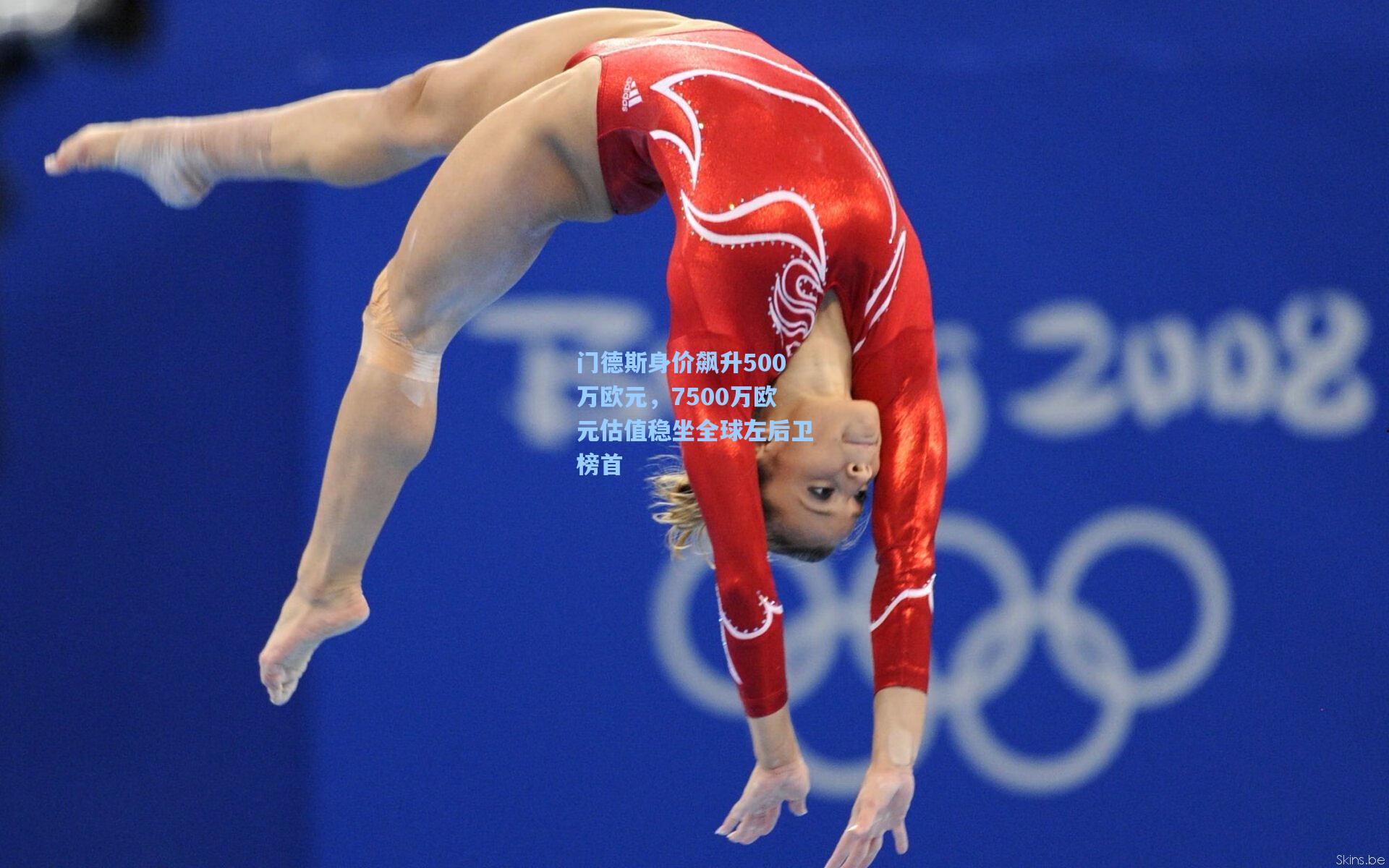 门德斯身价飙升500万欧元，7500万欧元估值稳坐全球左后卫榜首