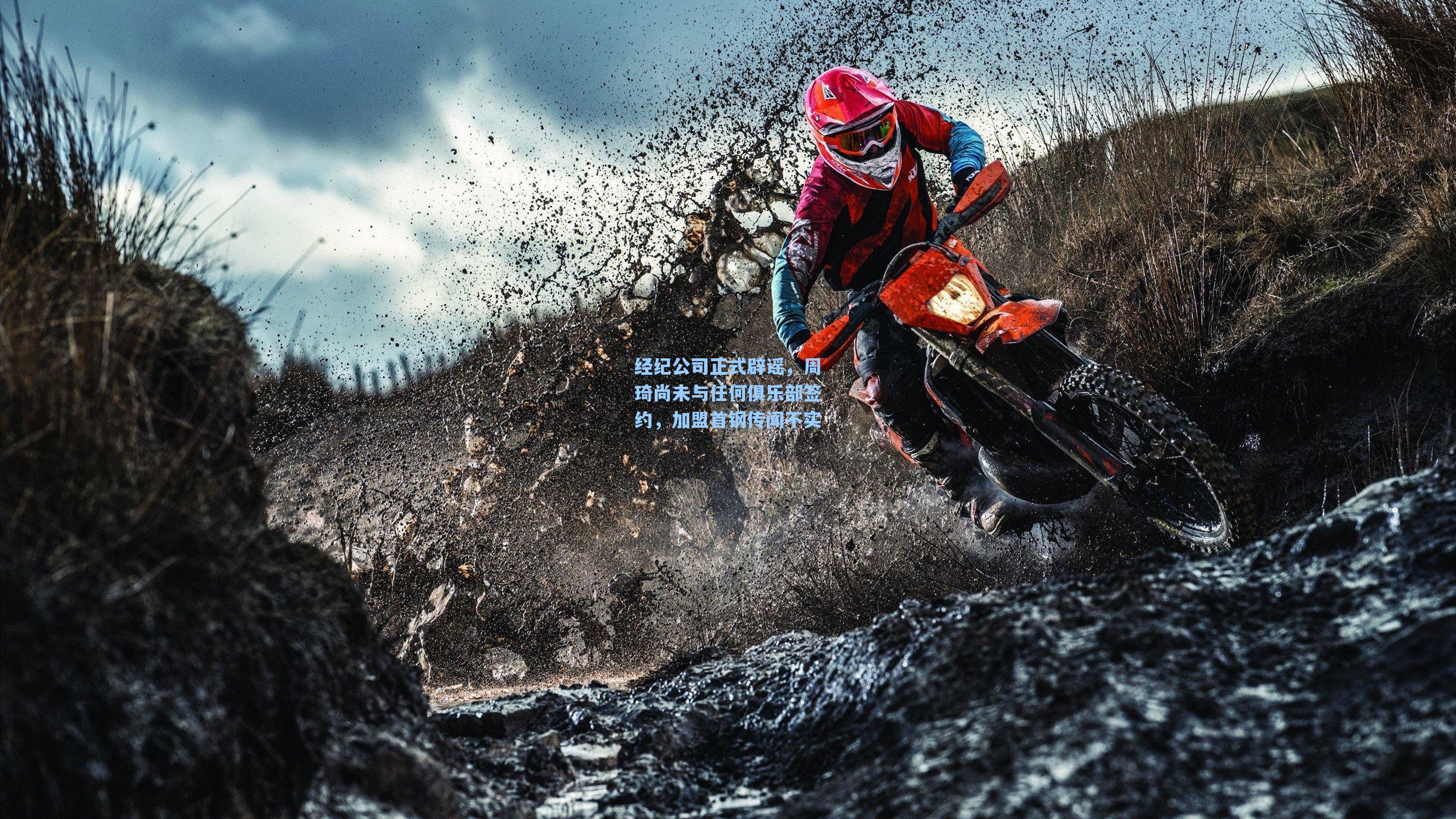 经纪公司正式辟谣，周琦尚未与任何俱乐部签约，加盟首钢传闻不实