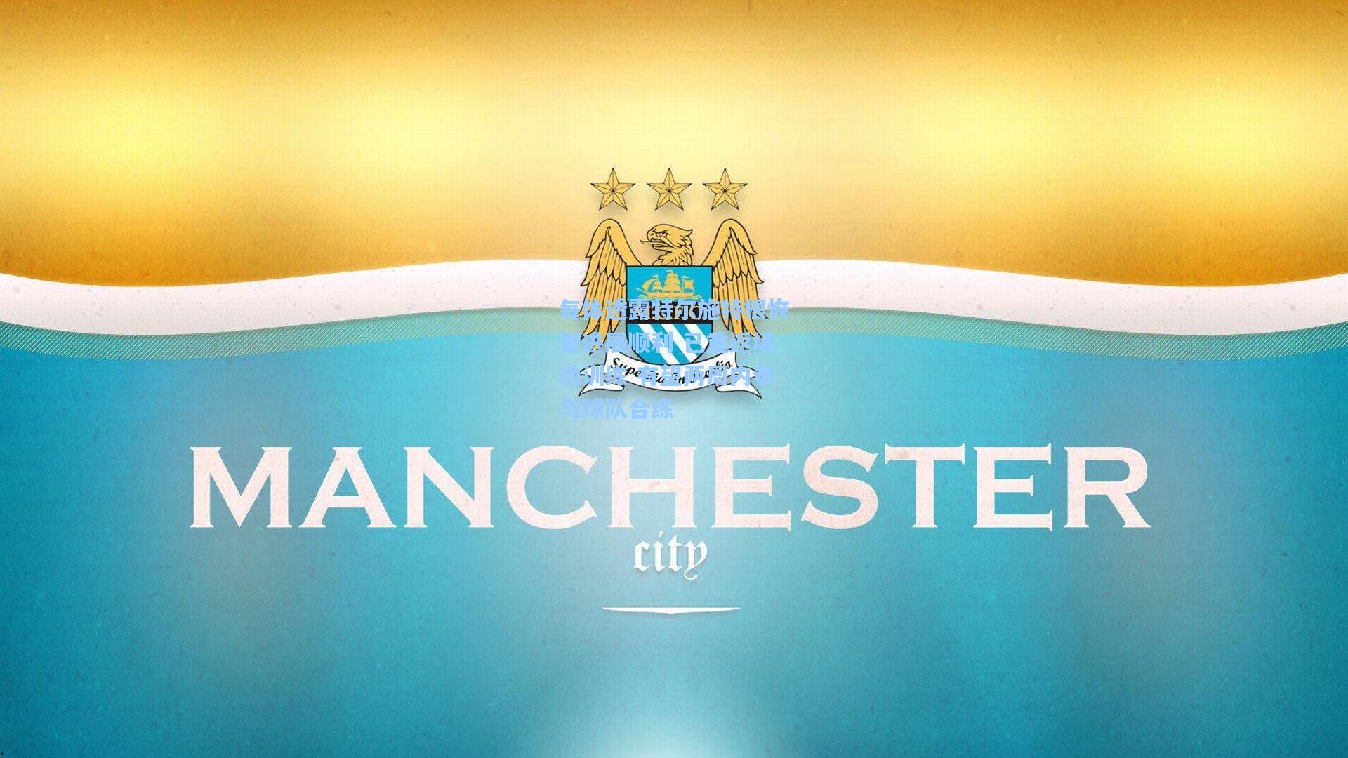 每体透露特尔施特根恢复进展顺利 已重返场地训练 有望两周内参与球队合练