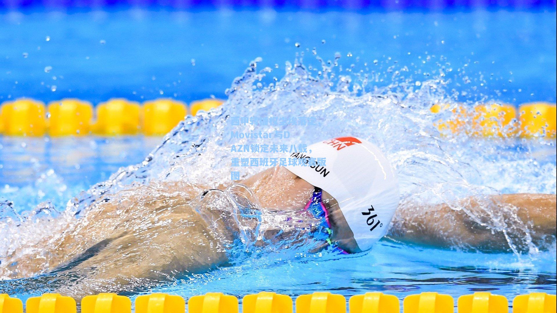 西甲转播权尘埃落定，Movistar与DAZN锁定未来八载，重塑西班牙足球观赛版图