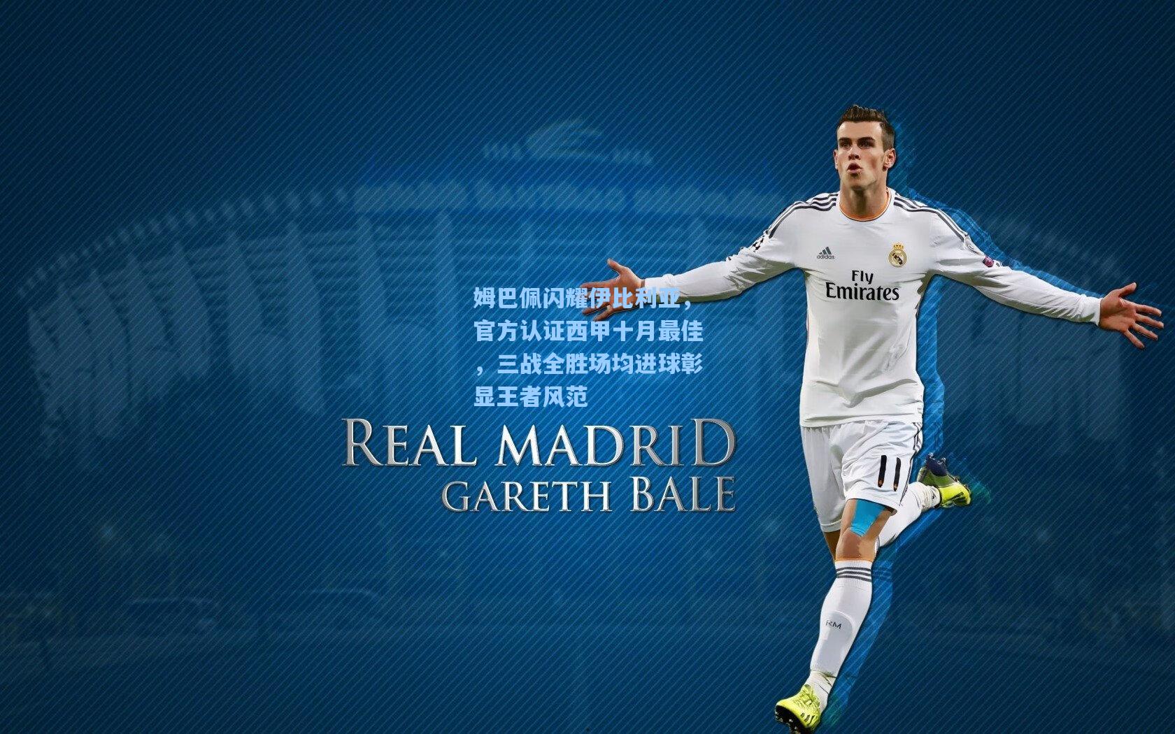 姆巴佩闪耀伊比利亚，官方认证西甲十月最佳，三战全胜场均进球彰显王者风范