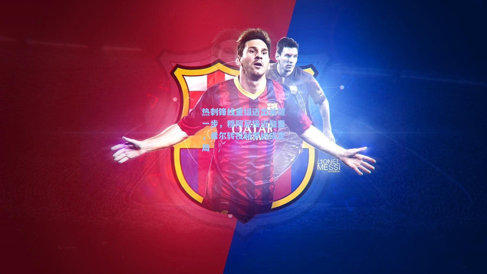 热刺锋线重组迈出关键一步，穆阿尼接近加盟，希尔转投赫罗纳成定局