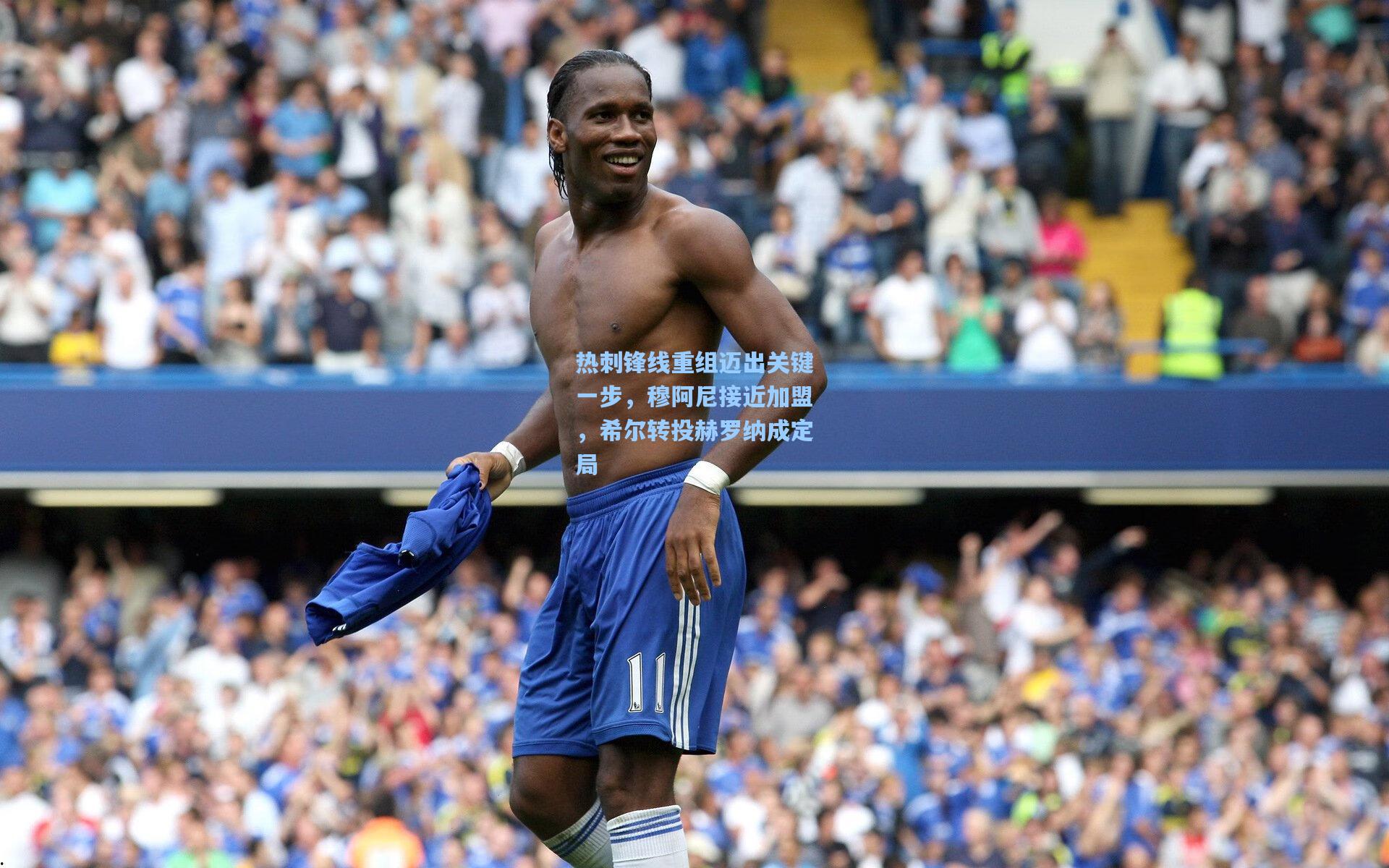 热刺锋线重组迈出关键一步，穆阿尼接近加盟，希尔转投赫罗纳成定局