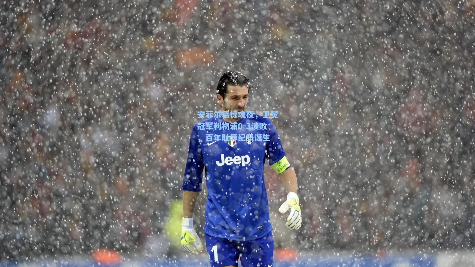 安菲尔德惊魂夜，卫冕冠军利物浦0-3溃败，百年耻辱纪录诞生