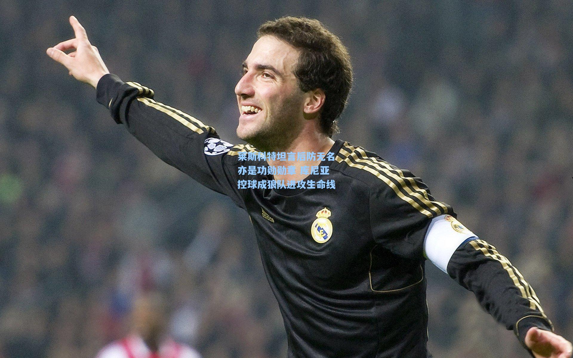 莱斯科特坦言后防无名亦是功勋勋章 库尼亚控球成狼队进攻生命线