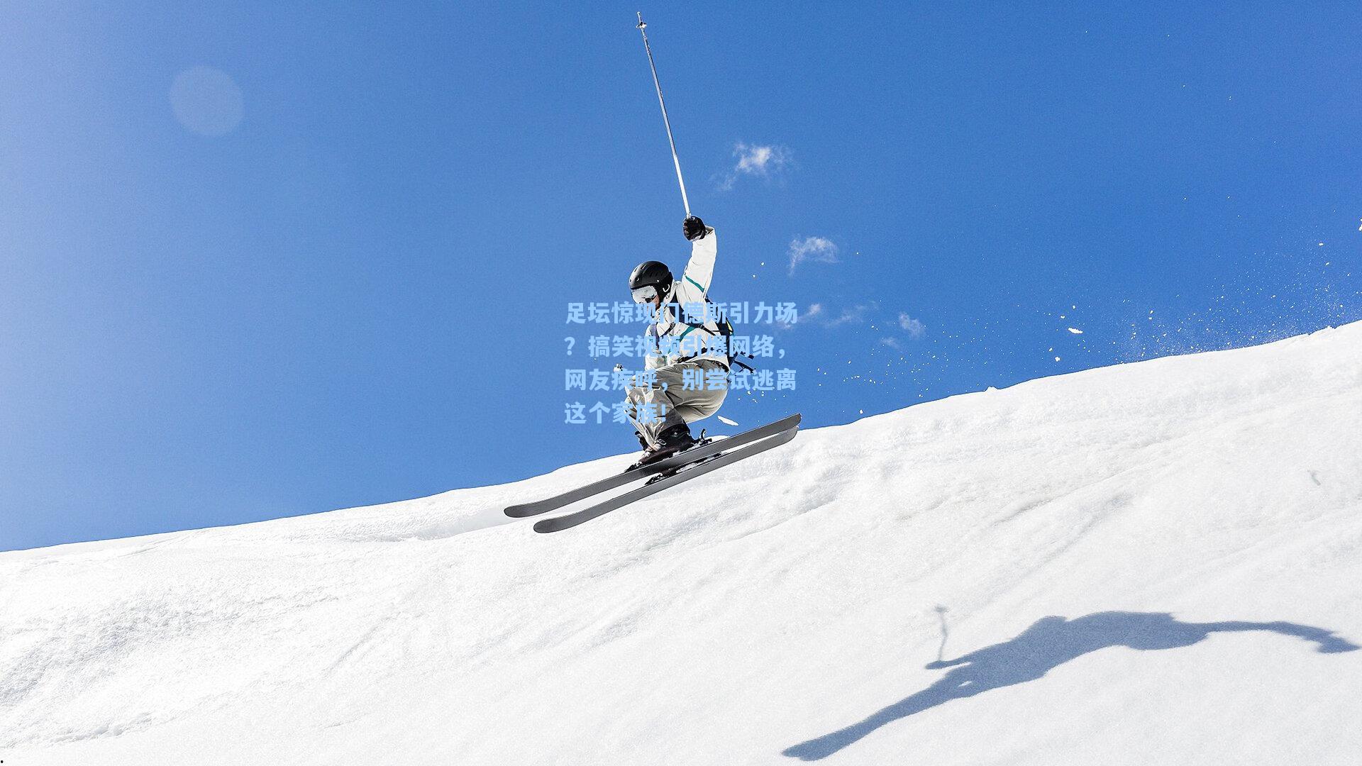 足坛惊现门德斯引力场？搞笑视频引爆网络，网友疾呼，别尝试逃离这个家族！