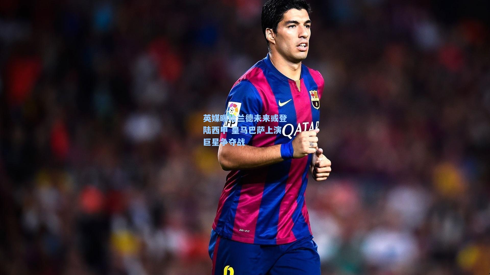 英媒曝哈兰德未来或登陆西甲 皇马巴萨上演巨星争夺战