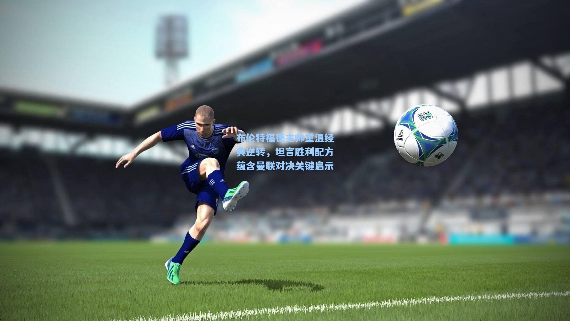 布伦特福德主帅重温经典逆转,坦言胜利配方蕴含曼联对决关键启示