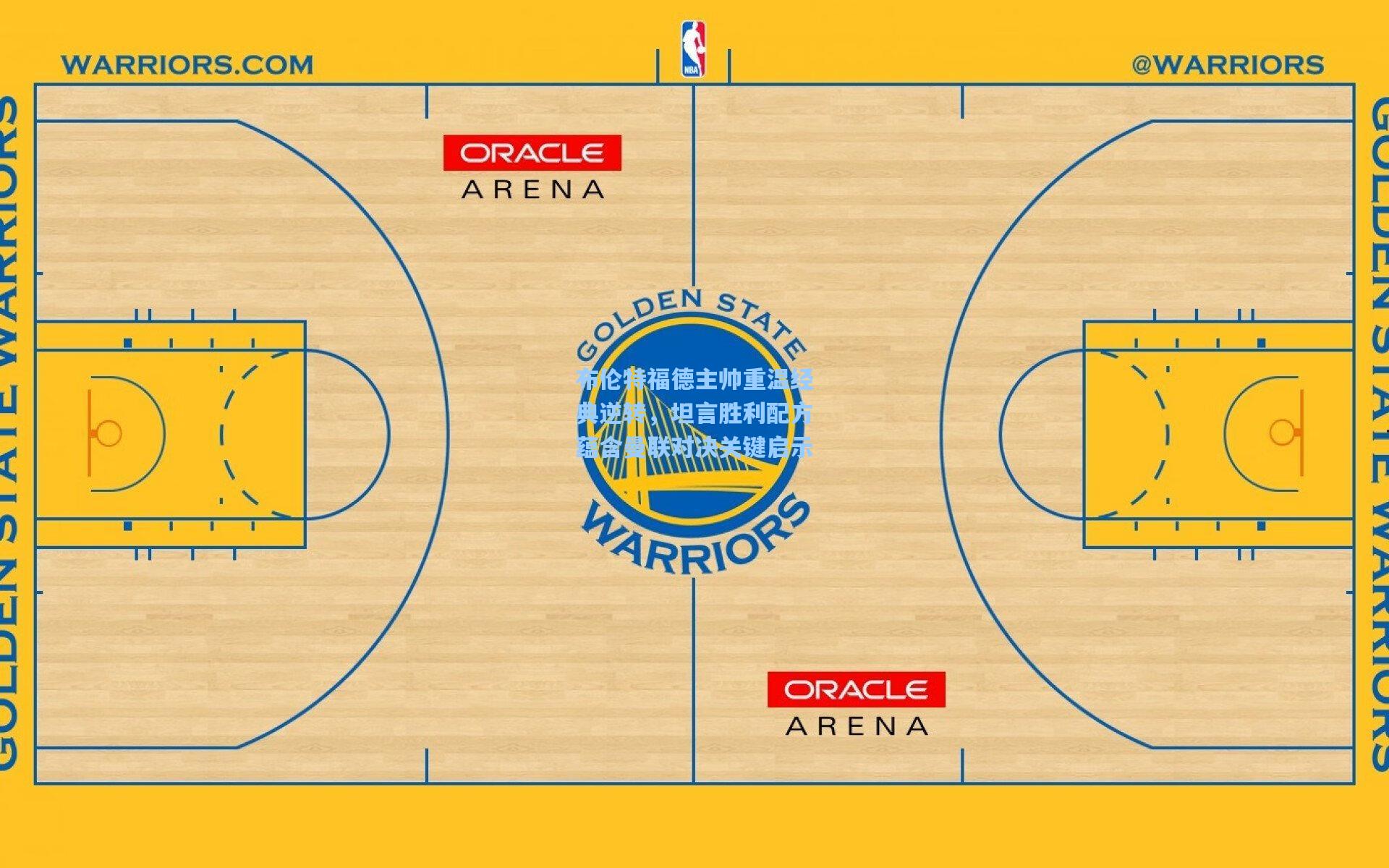 布伦特福德主帅重温经典逆转,坦言胜利配方蕴含曼联对决关键启示