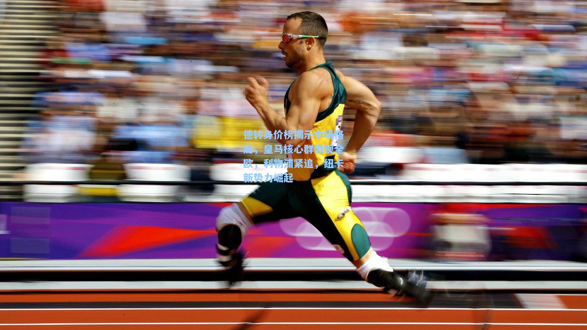 德转身价榜揭示中场格局,皇马核心群傲视全欧,利物浦紧追,纽卡新势力崛起