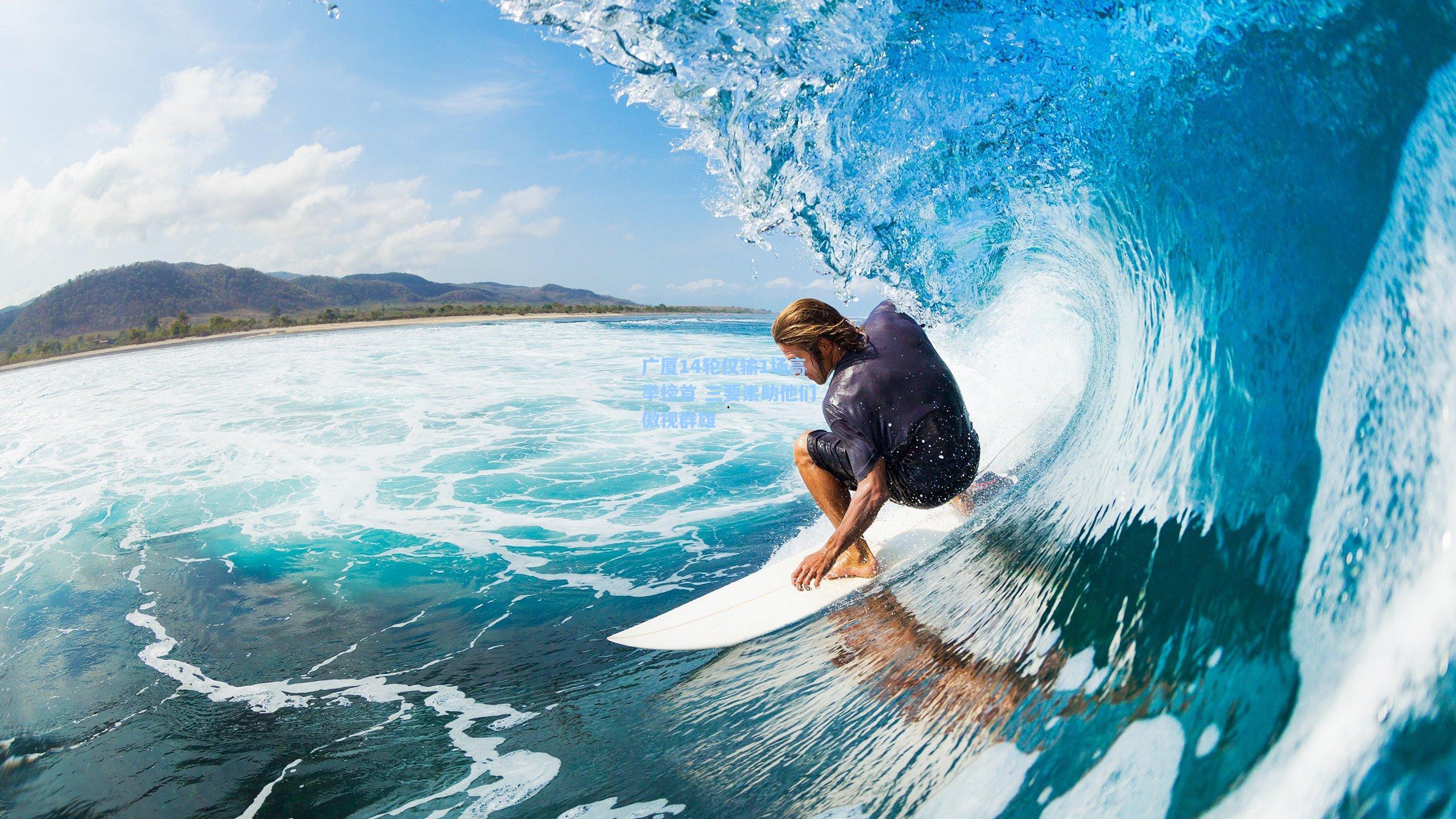 广厦14轮仅输1场高举榜首 三要素助他们傲视群雄