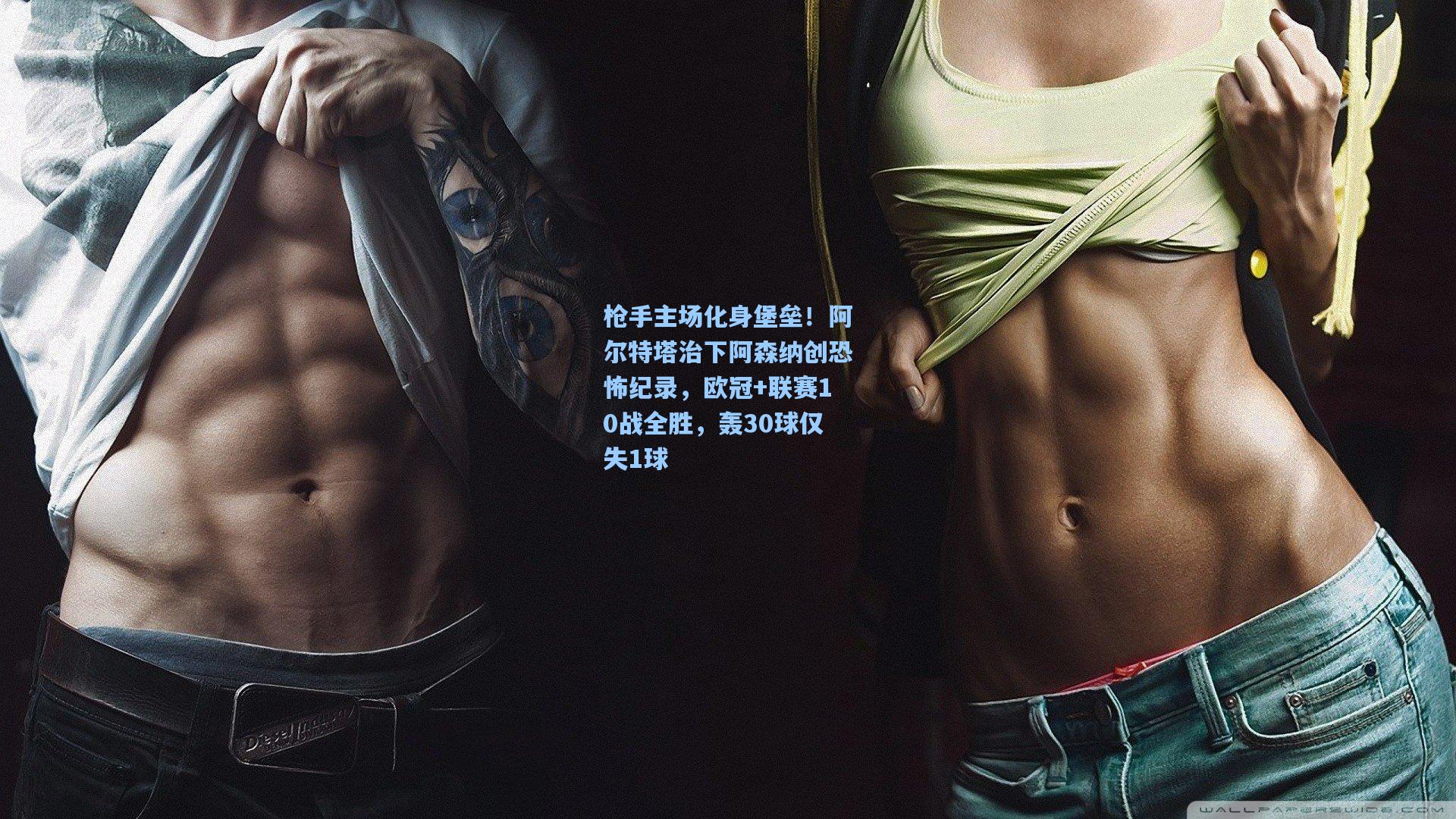 枪手主场化身堡垒！阿尔特塔治下阿森纳创恐怖纪录，欧冠+联赛10战全胜，轰30球仅失1球