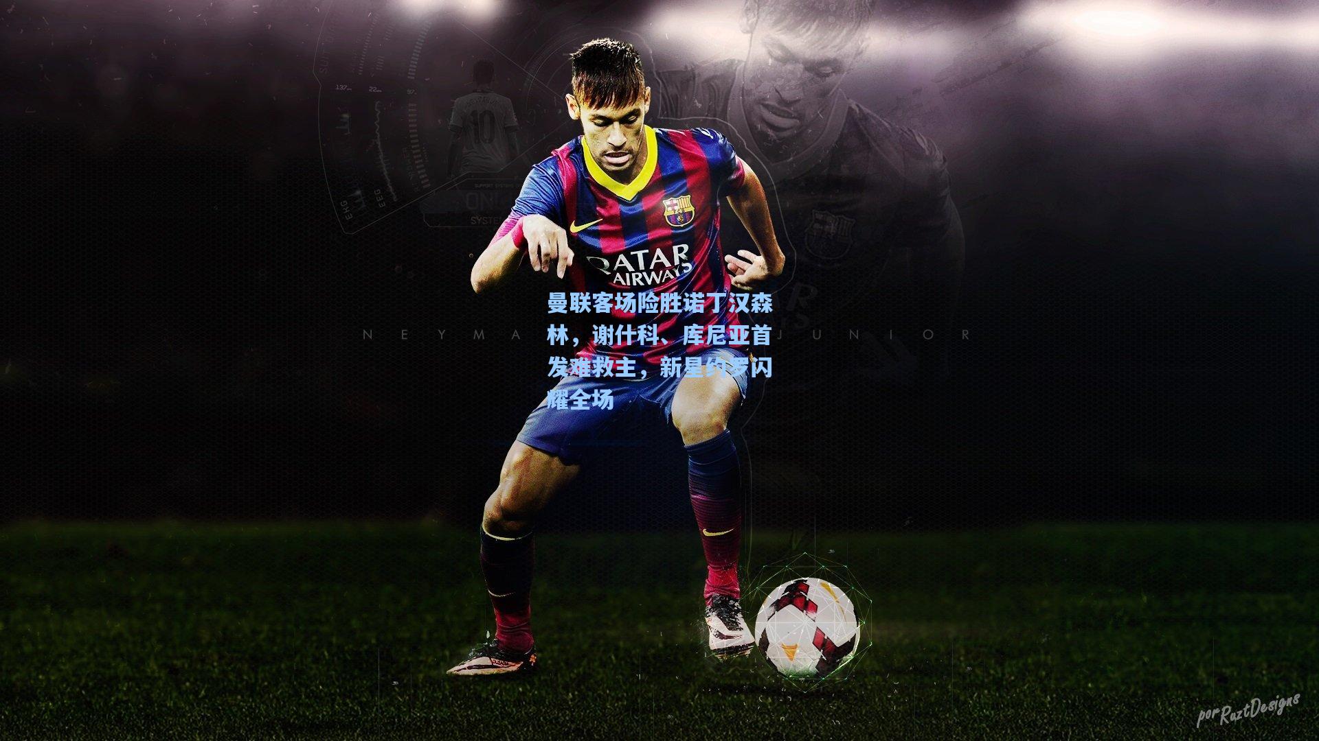 曼联客场险胜诺丁汉森林,谢什科、库尼亚首发难救主,新星约罗闪耀全场