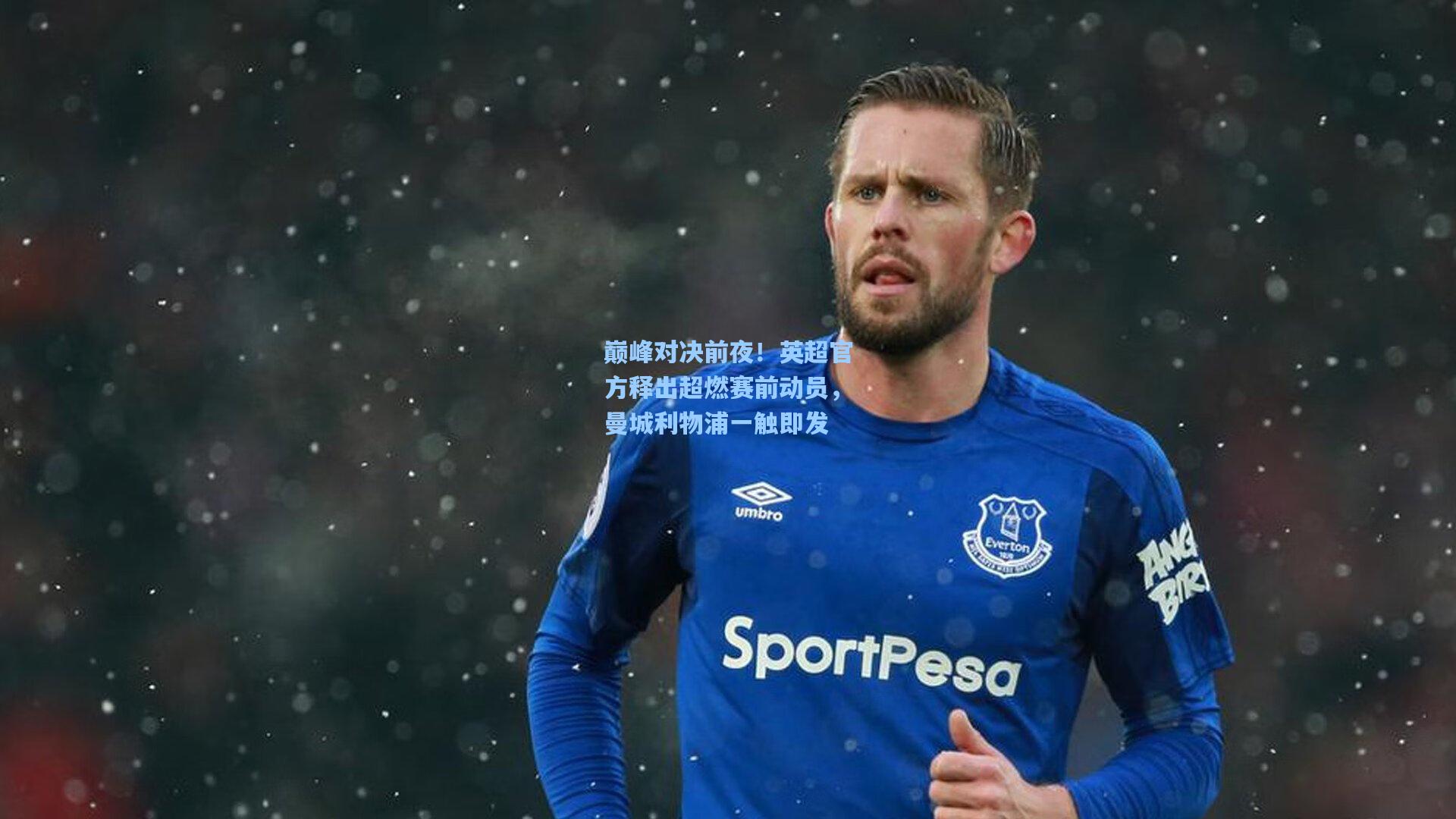 巅峰对决前夜!英超官方释出超燃赛前动员,曼城利物浦一触即发