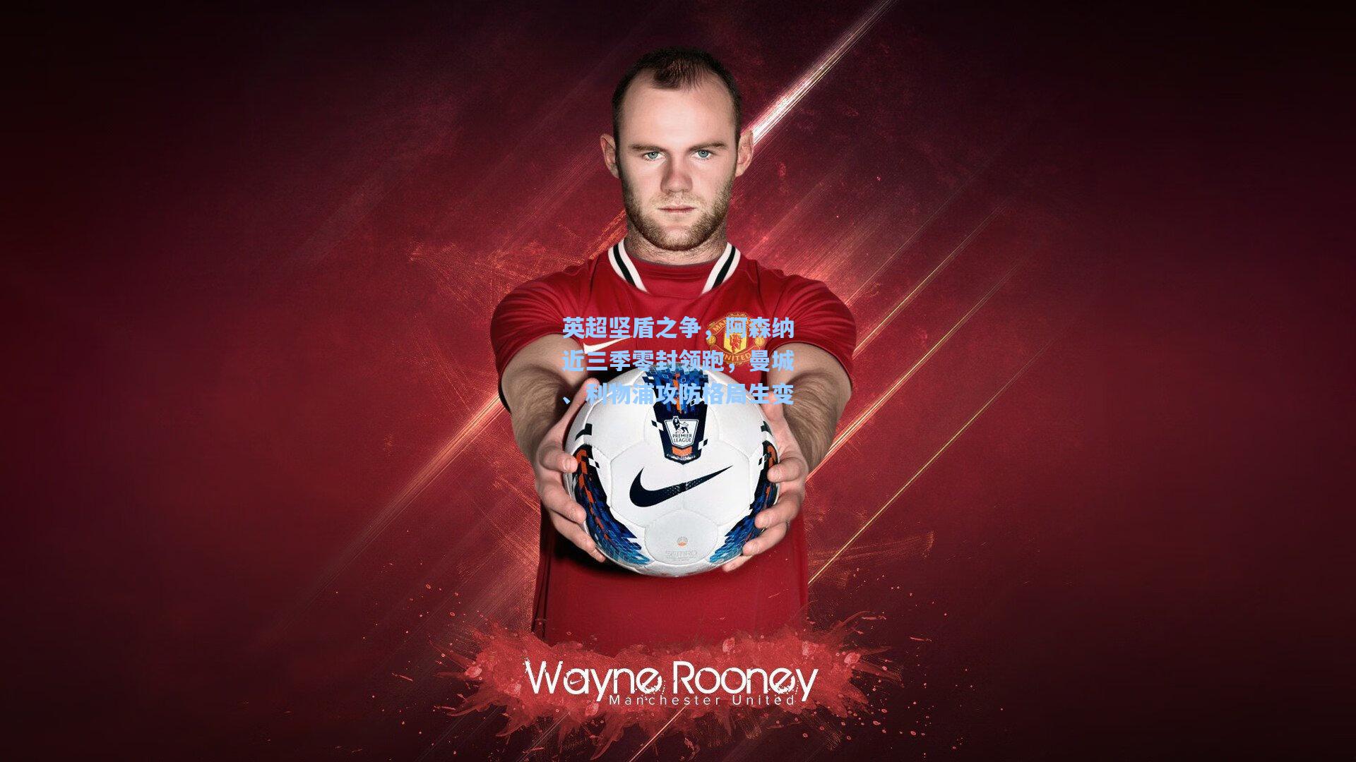 英超坚盾之争,阿森纳近三季零封领跑,曼城、利物浦攻防格局生变