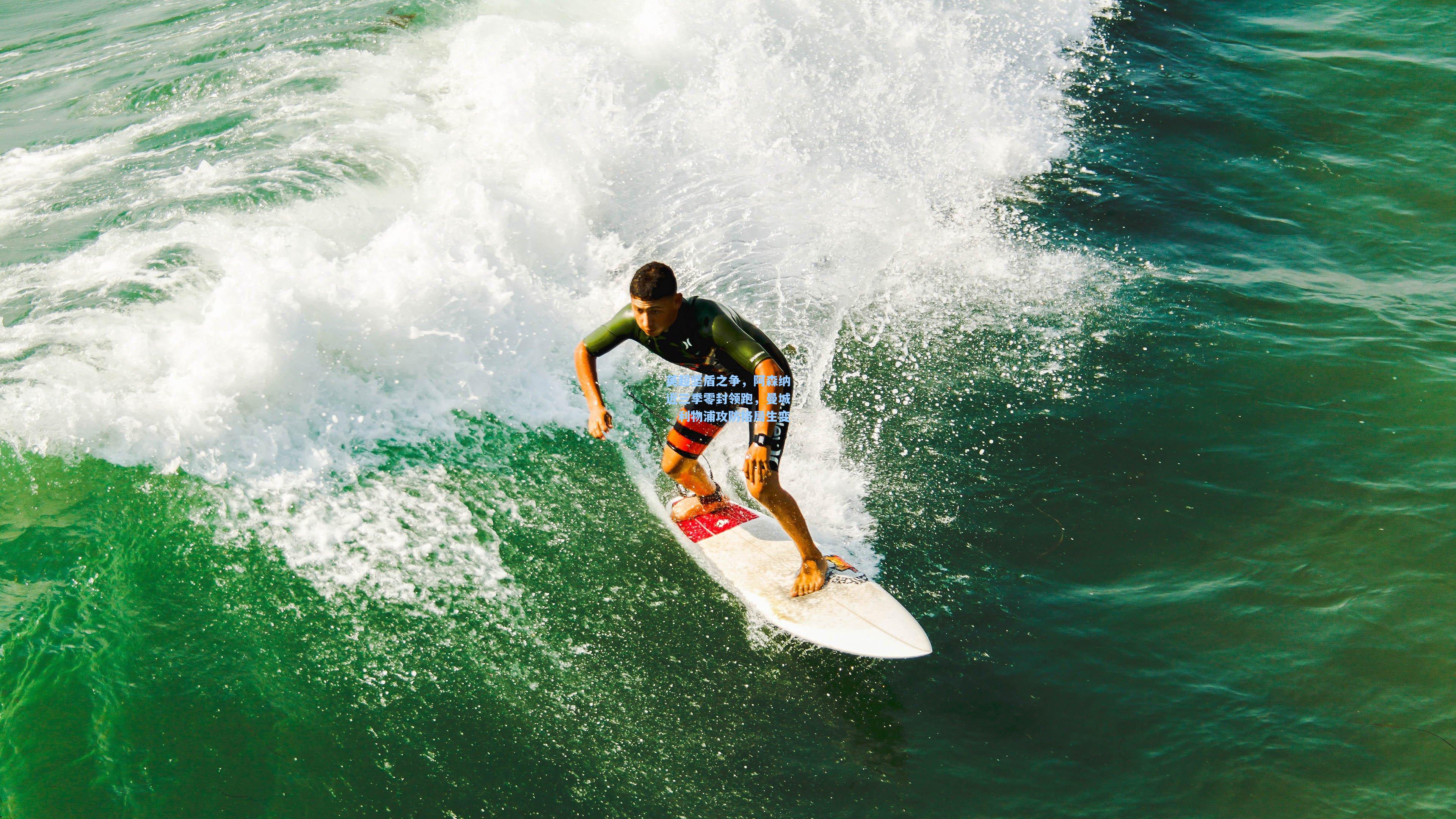 英超坚盾之争,阿森纳近三季零封领跑,曼城、利物浦攻防格局生变