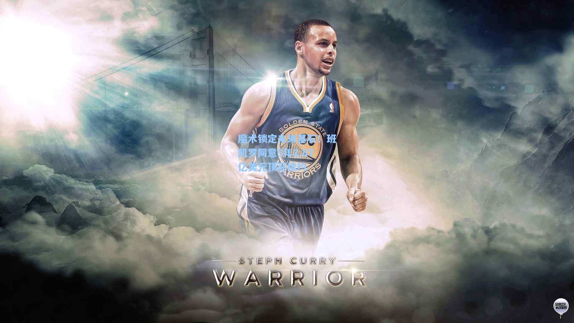 魔术锁定未来基石!班凯罗同意5年2.87亿美元顶薪续约