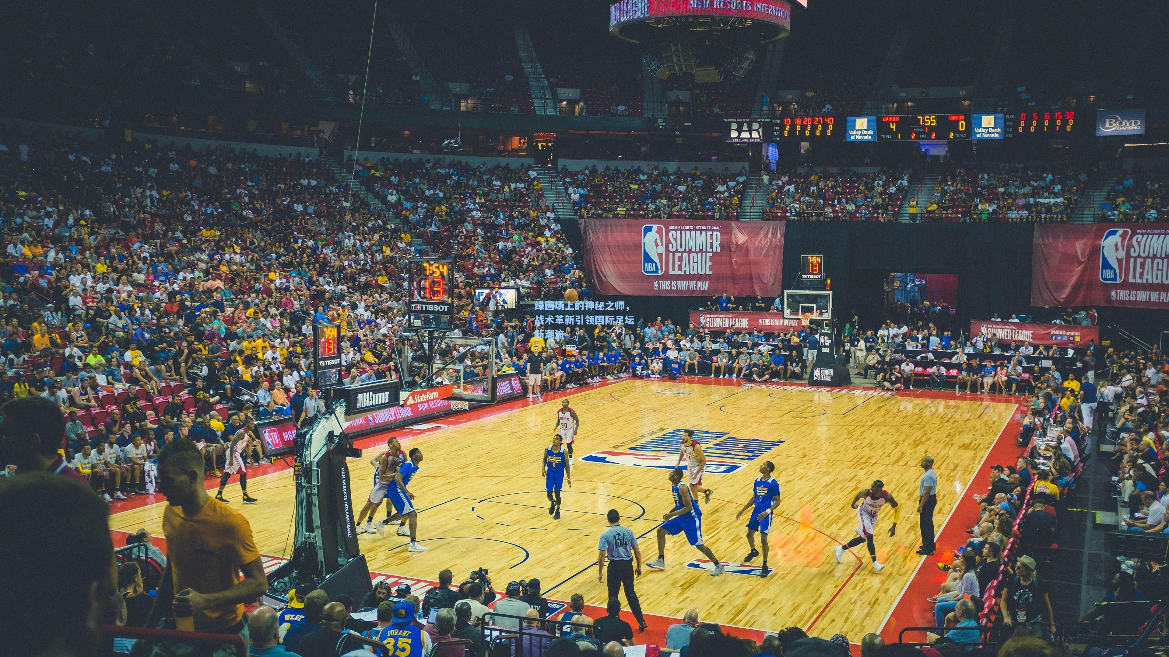 绿茵场上的神秘之师，战术革新引领国际足坛新潮流