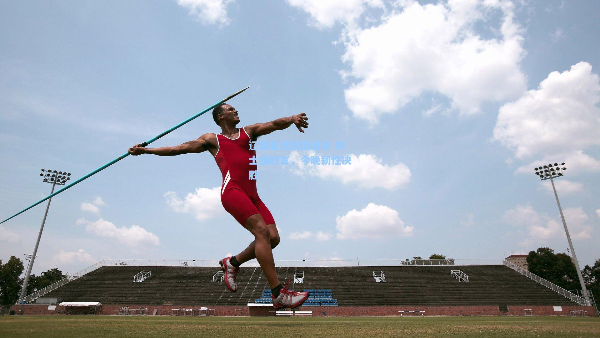 辽疆备战氛围迥异 郭士强放言，今晚韧性决胜