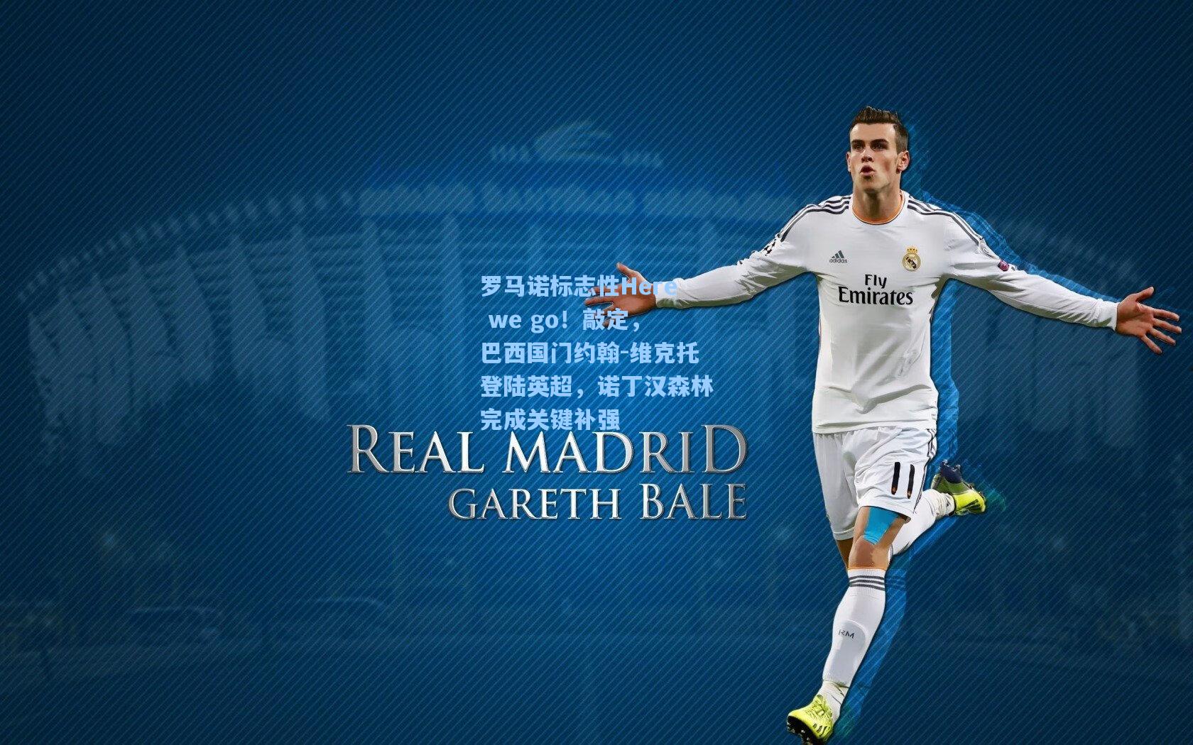 罗马诺标志性Here we go！敲定，巴西国门约翰-维克托登陆英超，诺丁汉森林完成关键补强