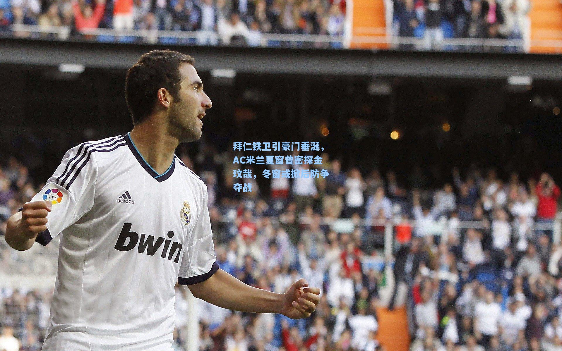 拜仁铁卫引豪门垂涎，AC米兰夏窗曾密探金玟哉，冬窗或掀后防争夺战