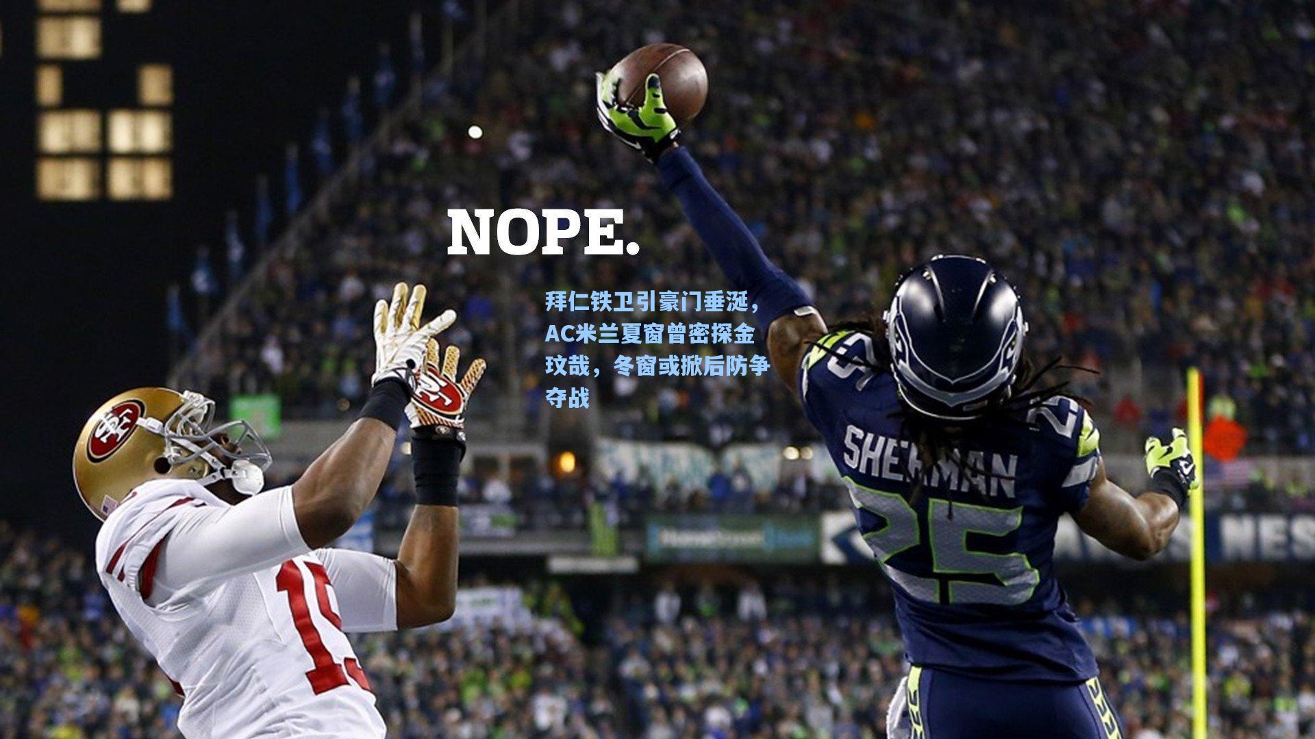 拜仁铁卫引豪门垂涎，AC米兰夏窗曾密探金玟哉，冬窗或掀后防争夺战