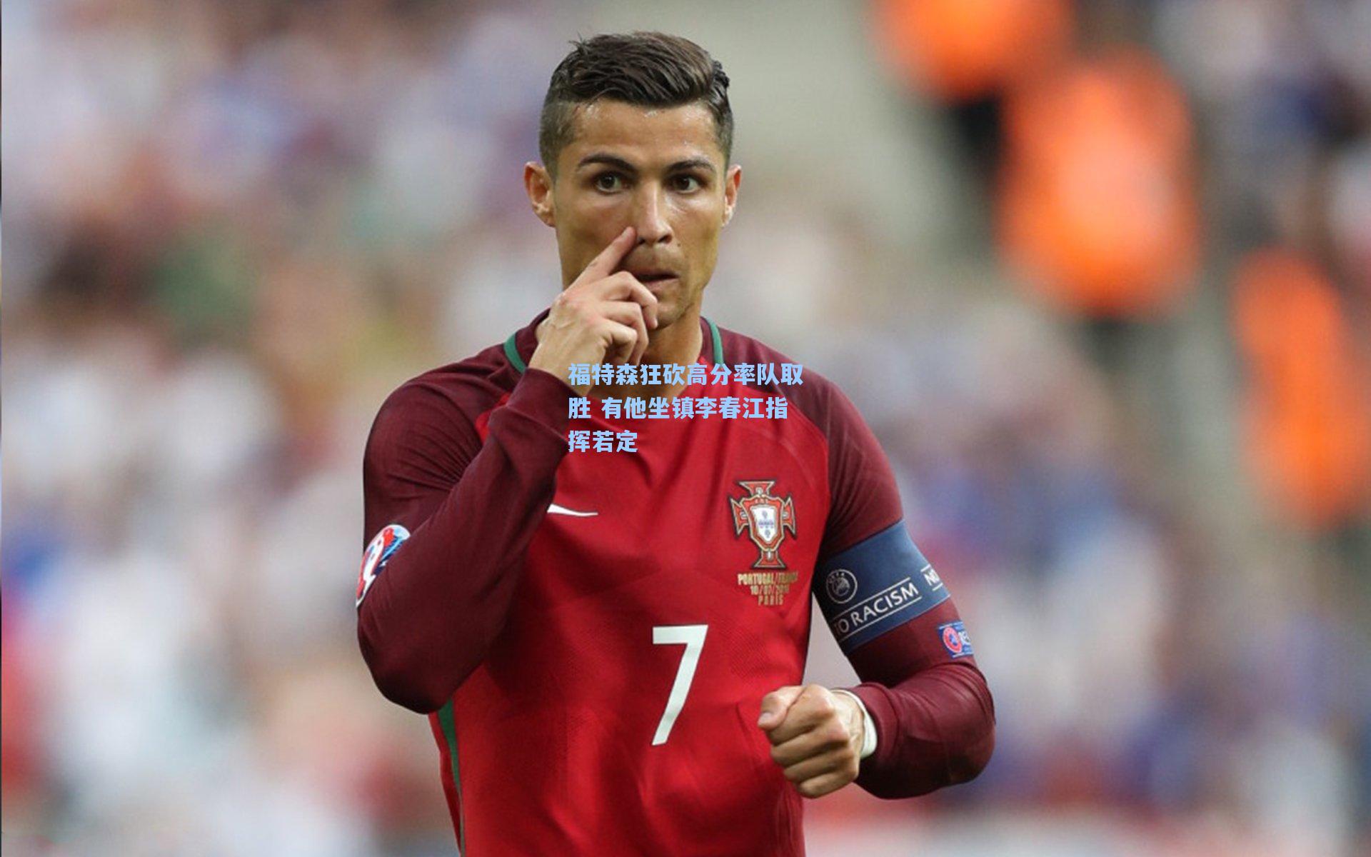 福特森狂砍高分率队取胜 有他坐镇李春江指挥若定