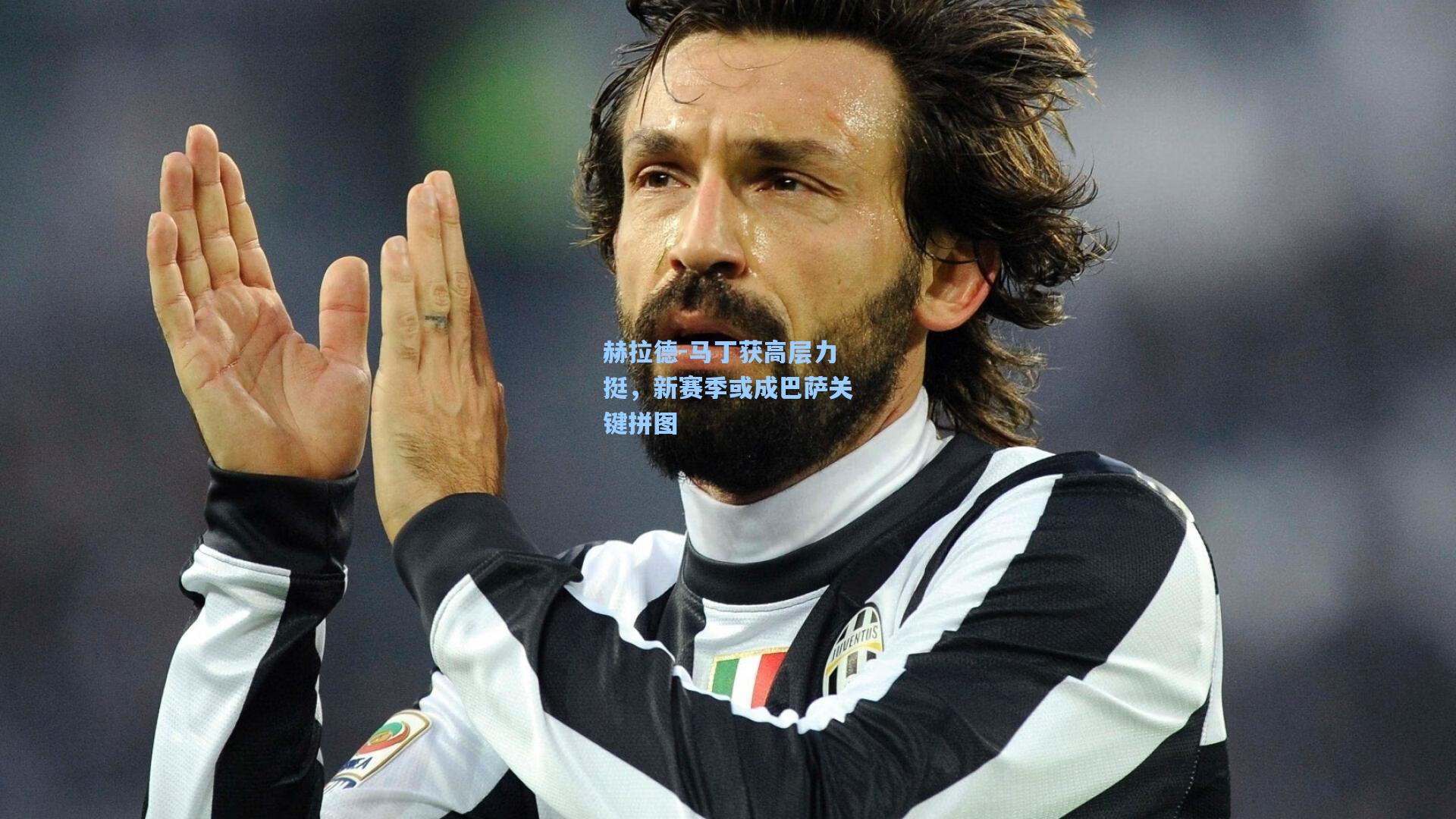 赫拉德-马丁获高层力挺，新赛季或成巴萨关键拼图