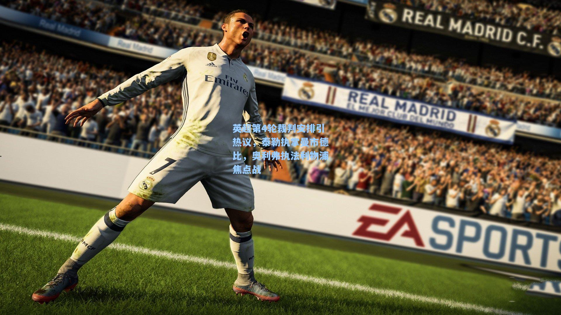 英超第4轮裁判安排引热议,泰勒执掌曼市德比,奥利弗执法利物浦焦点战