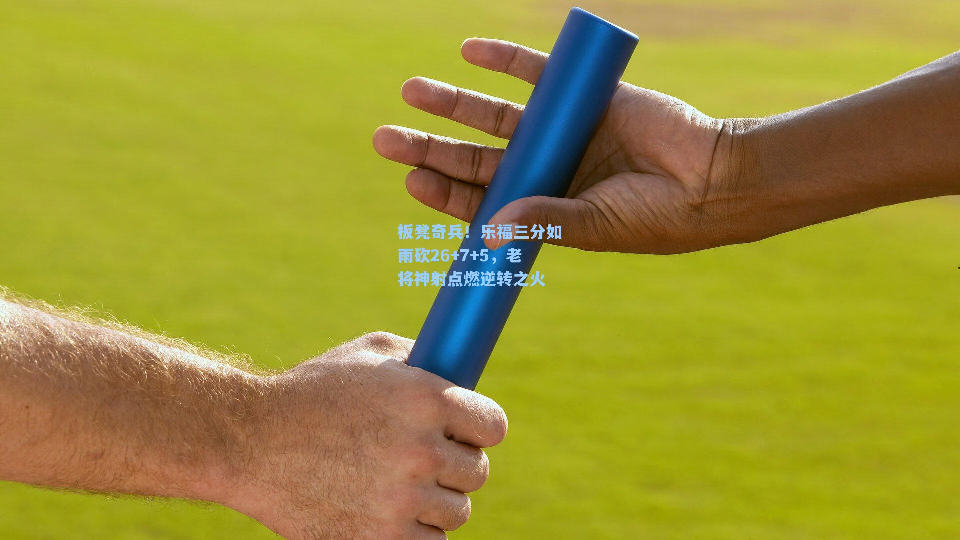 板凳奇兵!乐福三分如雨砍26+7+5,老将神射点燃逆转之火