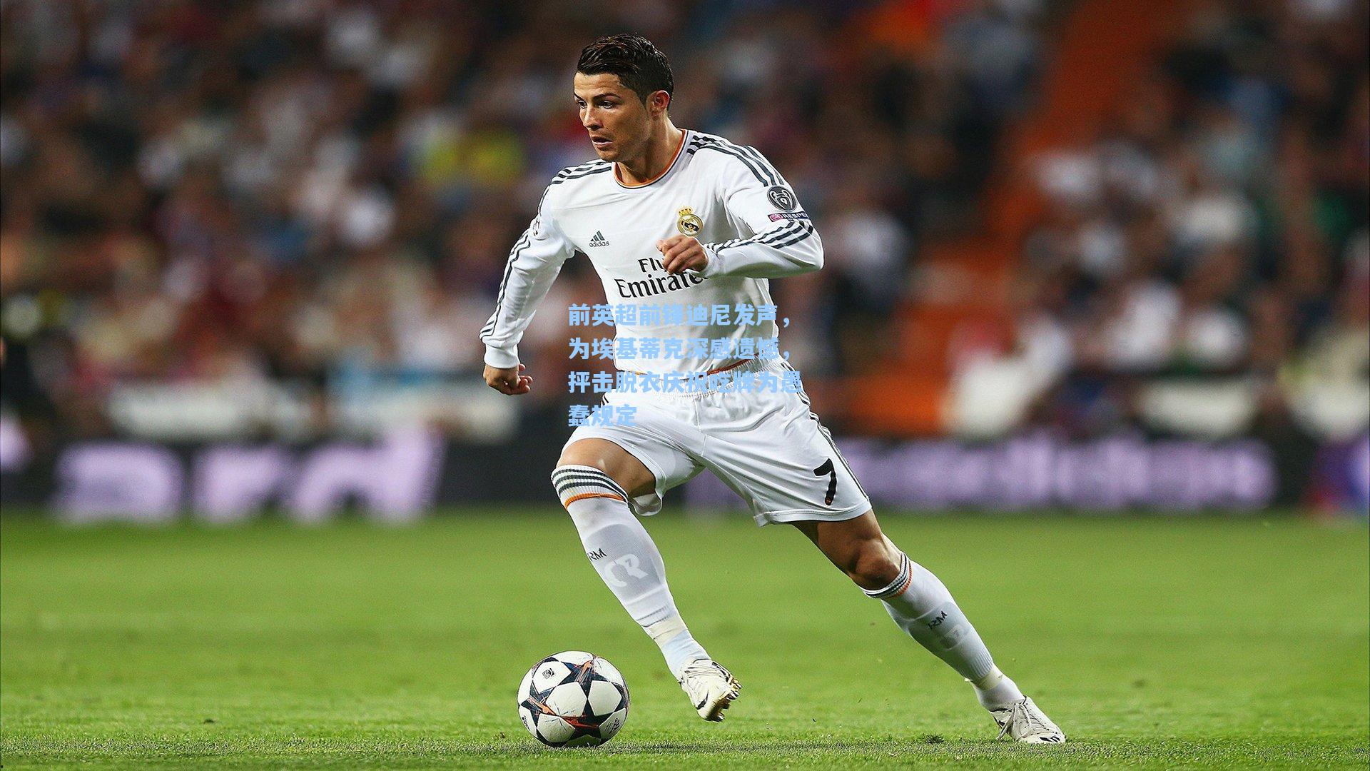 前英超前锋迪尼发声，为埃基蒂克深感遗憾，抨击脱衣庆祝吃牌为愚蠢规定