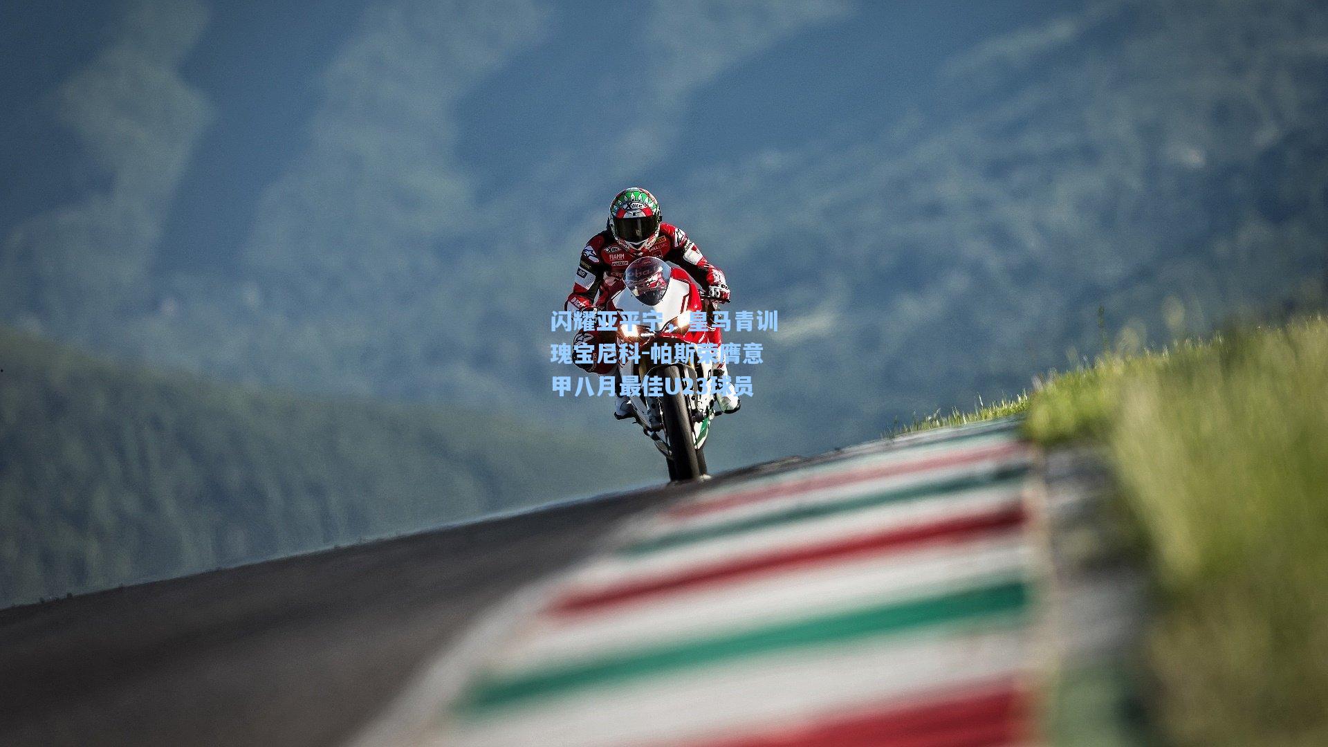 闪耀亚平宁,皇马青训瑰宝尼科-帕斯荣膺意甲八月最佳U23球员