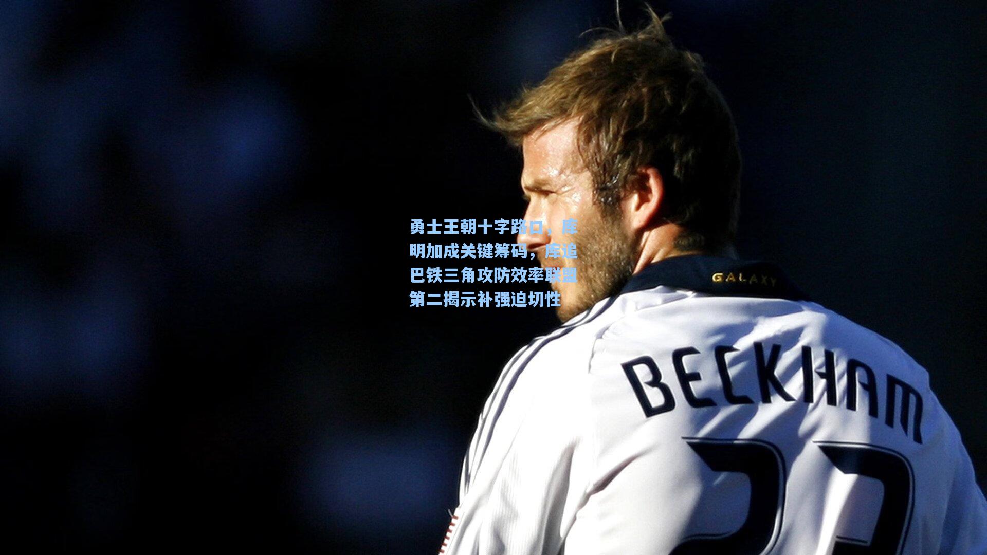 勇士王朝十字路口，库明加成关键筹码，库追巴铁三角攻防效率联盟第二揭示补强迫切性