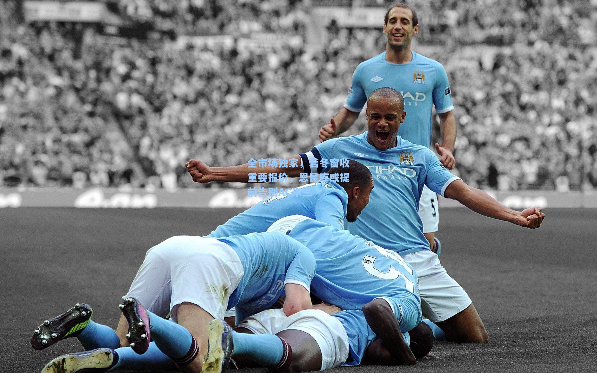 全市场独家，若冬窗收重要报价，恩昆库或提前告别AC米兰