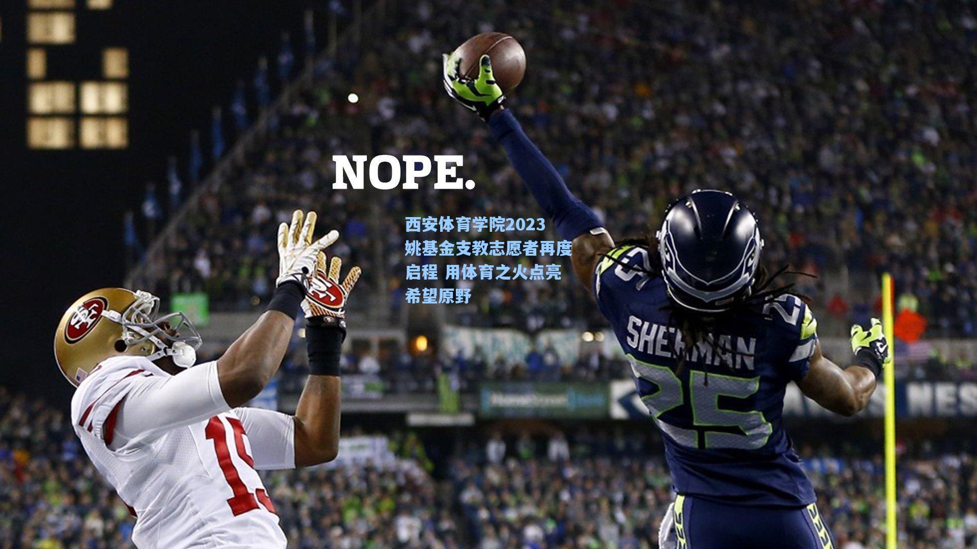 西安体育学院2023姚基金支教志愿者再度启程 用体育之火点亮希望原野