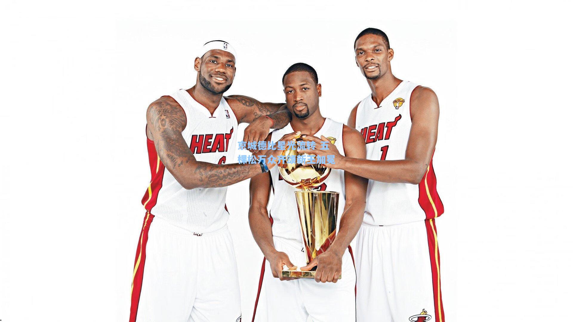 京城德比星光流转 五棵松万众齐颂新王加冕