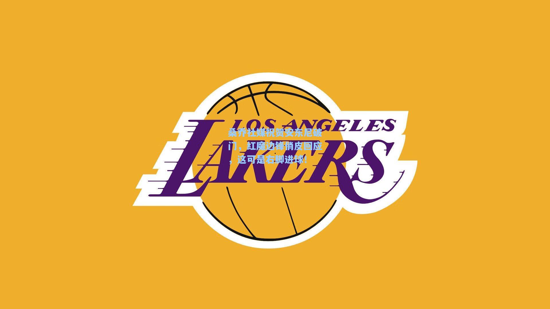 桑乔社媒祝贺安东尼破门，红魔边锋俏皮回应，这可是右脚进球！