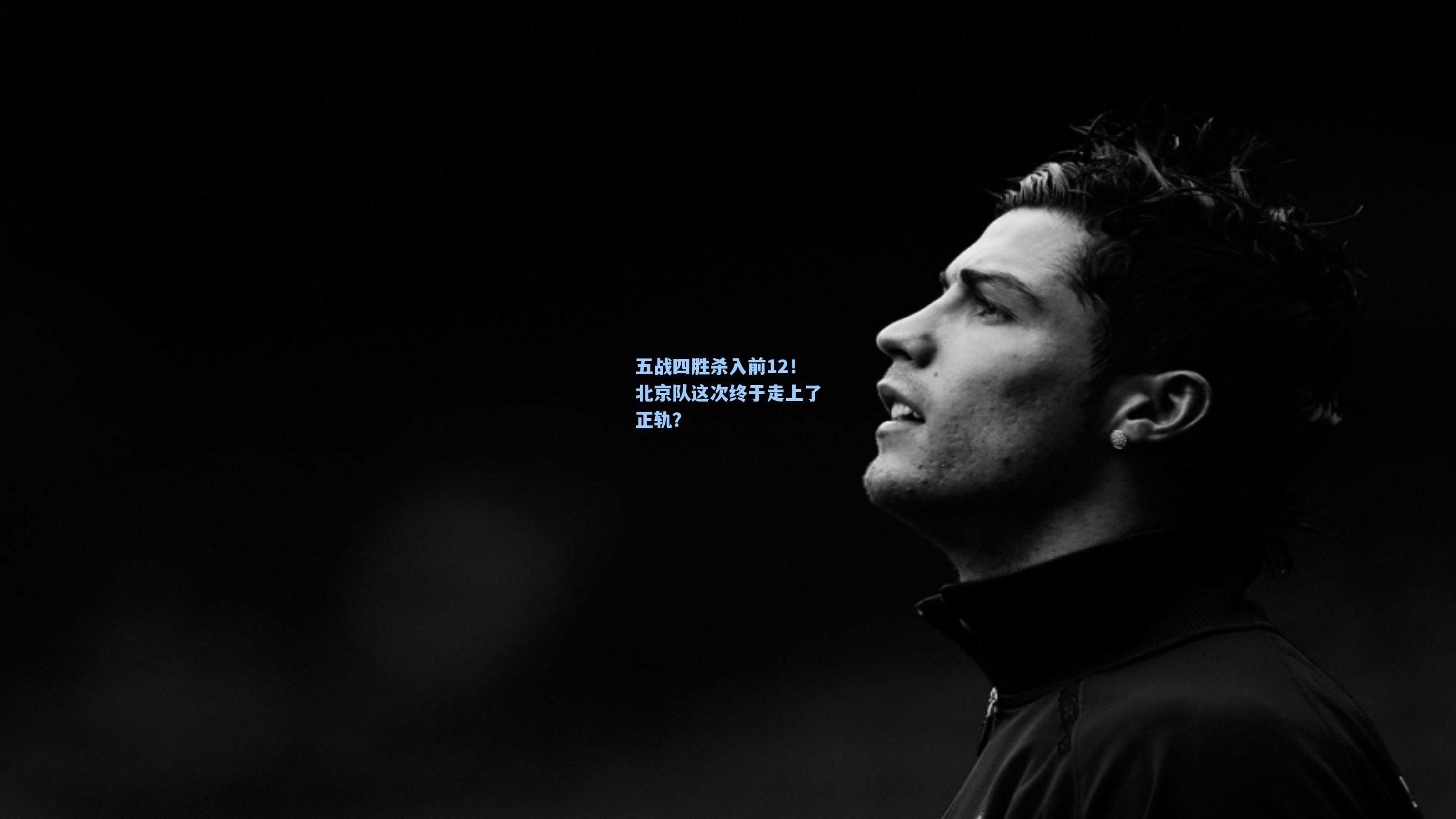 五战四胜杀入前12！北京队这次终于走上了正轨？