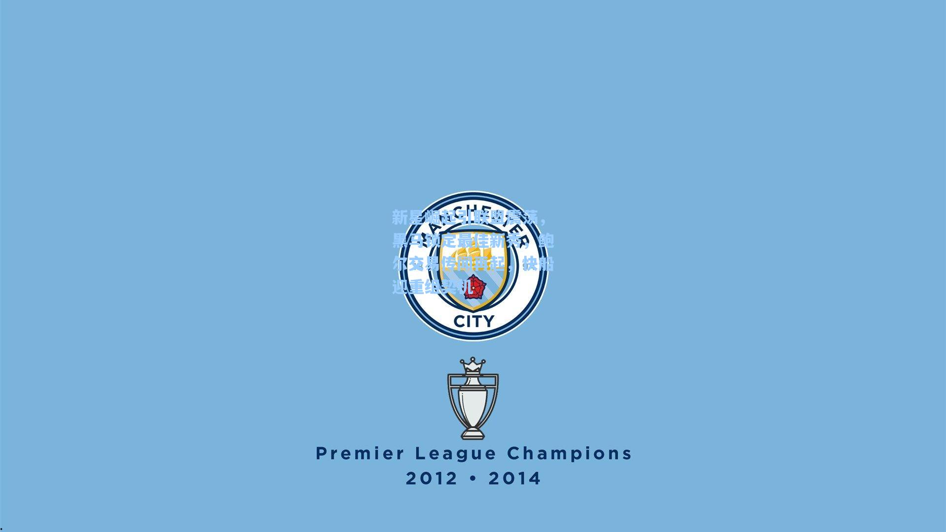 新星崛起引联盟震荡，黑马锁定最佳新秀，鲍尔交易传闻再起，快船迎重组契机